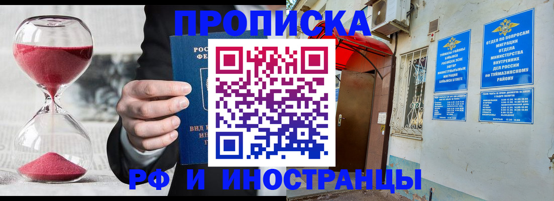 прописка 2025 в Бирске